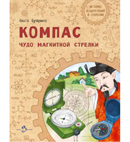 Компас. Чудо магнитной стрелки