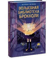 Волшебная библиотека Брокколи