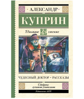 Чудесный доктор. Рассказы. Куприн Александр Иванович