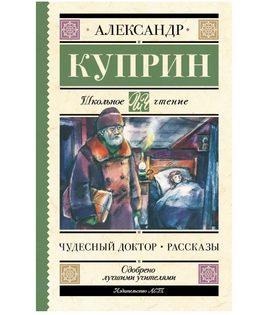 Чудесный доктор. Рассказы. Куприн Александр Иванович Printed books АСТ Default Title