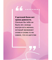 Добаюкивание внутреннего ребенка. Нежная терапия детских травм