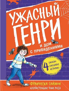 Ужасный Генри и дом с привидениями. Саймон Франческа Printed books Мелик Пашаев Default Title