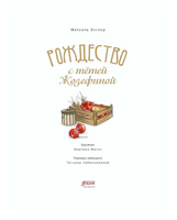 Рождество с тётей Жозефиной / Михаэль Энглер