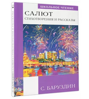 Салют. Стихотворения и рассказы. Баруздин С.