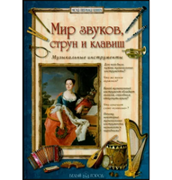 Мир звуков, струн и клавиш. Музыкальные инструменты