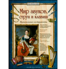 Мир звуков, струн и клавиш. Музыкальные инструменты Printed books Белый город Default Title