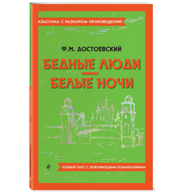 Бедные люди. Белые ночи. Классика с разбором произведений Эксмо Default Title