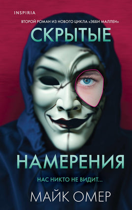 Скрытые намерения. Майк Омер Printed books Эксмо Default Title