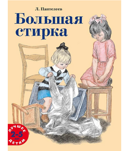 Большая стирка. Пантелеев Л.