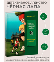 Футбольный скандал. Детективное агентство «Чёрная лапа»
