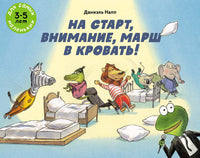 На старт, внимание, марш в кровать! Printed books Мелик Пашаев Default Title