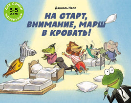 На старт, внимание, марш в кровать! Printed books Мелик Пашаев Default Title
