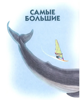 Самые-самые. Животные-рекордсмены. Д.Ржанников Printed books ИД Анастасии Орловой
