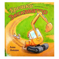 Крошка Экскаватор/ Дьюдни Анна Printed books Карьера Пресс Default Title