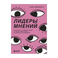 Лидеры мнений. Как работать с инфлюенсерами.