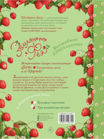 Земляничная фея. Волшебная книга каникул
