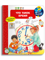 Что? Почему? Зачем? Что такое время (с волшебными окошками)