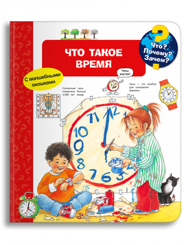 Что? Почему? Зачем? Что такое время (с волшебными окошками)