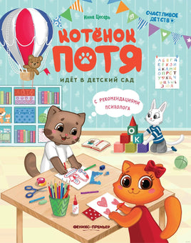 Котенок Потя идет в детский сад. Цесарь И. Printed books Феникс-Премьер Default Title