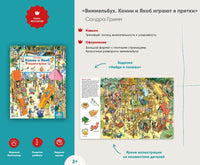 Виммельбух. Конни и Якоб играют в прятки