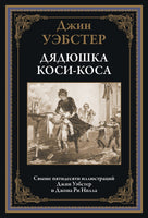 Дядюшка Коси-Коса. Джин Уэбстер