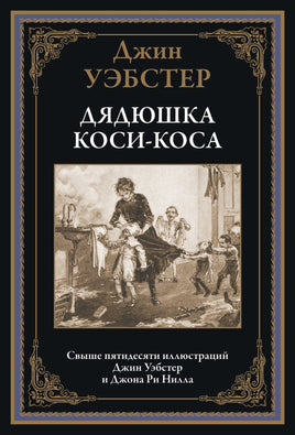 Дядюшка Коси-Коса. Джин Уэбстер Printed books СЗКЭО Default Title