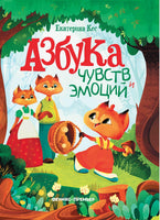 Азбука чувств и эмоций Printed books Феникс-Премьер Default Title