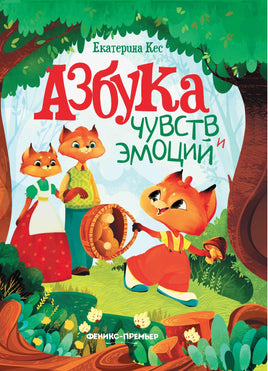 Азбука чувств и эмоций Printed books Феникс-Премьер Default Title