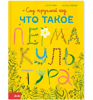 Сад круглый год Что такое пермакультура. Нелли Пон и Иоанна Жезак