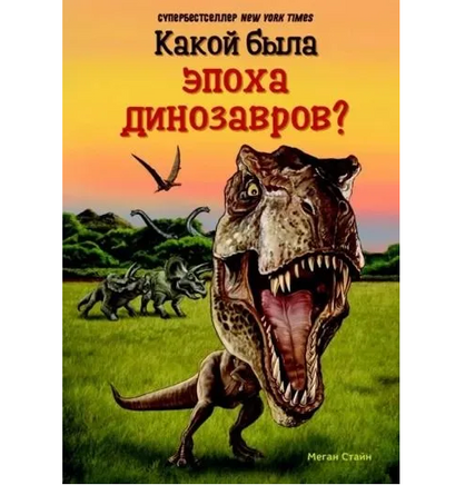 Какой была эпоха динозавров?/ Стайн М. Printed books Карьера Пресс Default Title