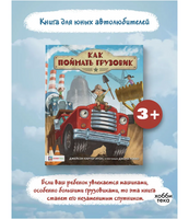Как поймать грузовик