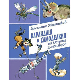 Карандаш и Самоделкин на Острове динозавров Printed books Эксмо Default Title