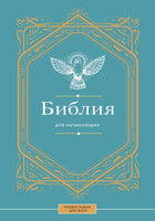 Библия для начинающих Printed books АСТ Default Title