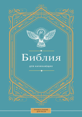 Библия для начинающих Printed books АСТ взрослые Default Title