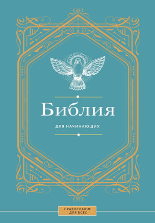 Библия для начинающих Printed books АСТ Default Title