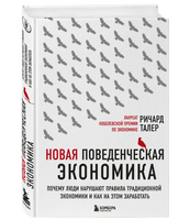 Новая поведенческая экономика. Ричард Талер