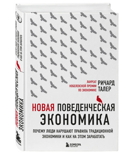 Новая поведенческая экономика. Ричард Талер Printed books Эксмо Default Title
