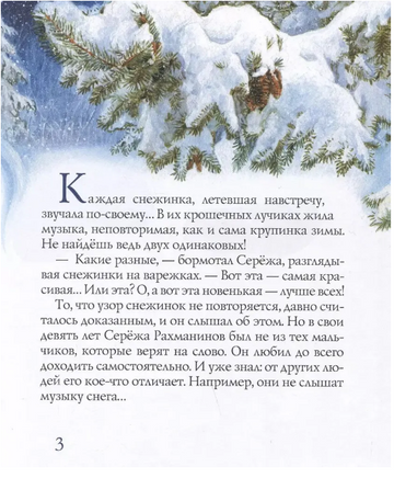 Рахманинов и снежный друг Лавряшина Ю. Printed books Аквилегия