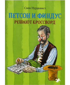 Петсон и Финдус решают кроссворд Printed books Белая Ворона Default Title