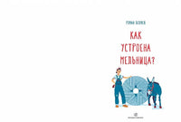 Как устроена мельница? Роман Беляев
