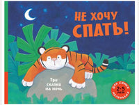 Не хочу спать! Три сказки на ночь