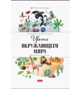 Цвета окружающего мира / Яна Седлачкова, Штепанка Сэканинова Printed books Фолиант Default Title