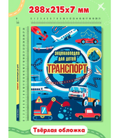 Транспорт. Энциклопедия для детей