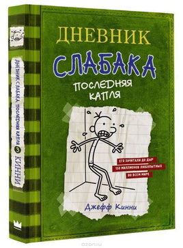 Дневник слабака 3. Последняя капля Printed books АСТ детское Default Title