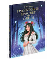 Гранатовый браслет. Олеся. Мировая классика. А. Куприн