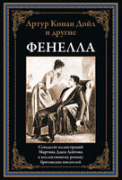 Фенелла. Артур Конан Дойл и другие