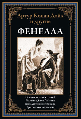 Фенелла. Артур Конан Дойл и другие Printed books СЗКЭО Default Title