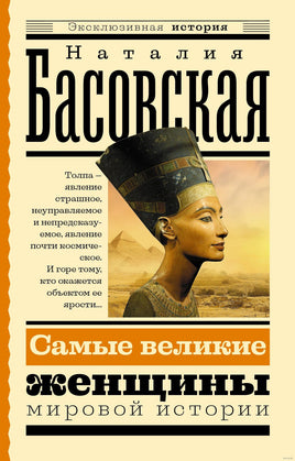 Самые великие женщины мировой истории. Эксклюзивная история