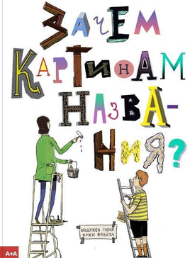 Зачем картинам названия?. Ондржей Горак, Франта Иржи Printed books Ад Маргинем Default Title