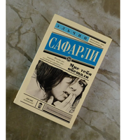 Мне тебя обещали. Сафарли Эльчин